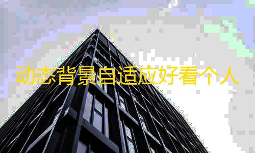 暗区突围透视挂免费下载动态背景自适应好看个人主页html源码