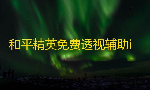 三角洲行动单机破解版和平精英免费透视辅助ios版(和平精英辅助器ios版)